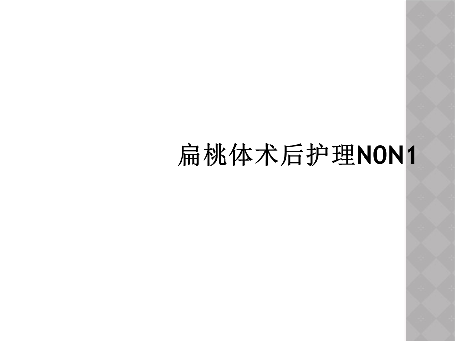 扁桃体术后护理N0N1课件.ppt_第1页