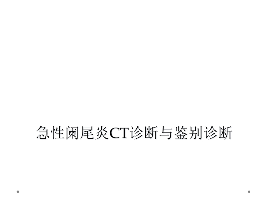 急性阑尾炎CT诊断与鉴别诊断课件.ppt_第1页