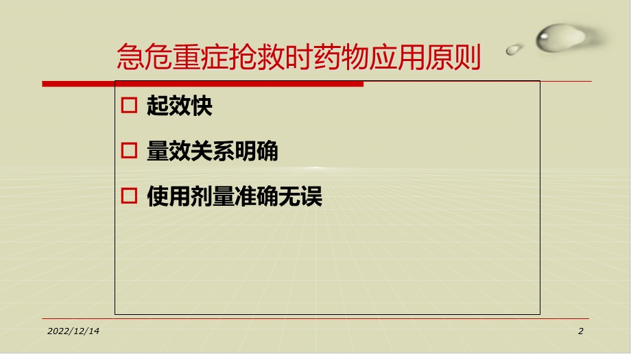 急危重症抢救时的给药途径介绍50课件.ppt_第2页