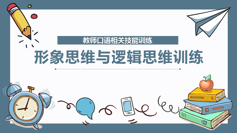 教师口语相关技能训练：形象思维与逻辑思维训练课件.pptx_第1页