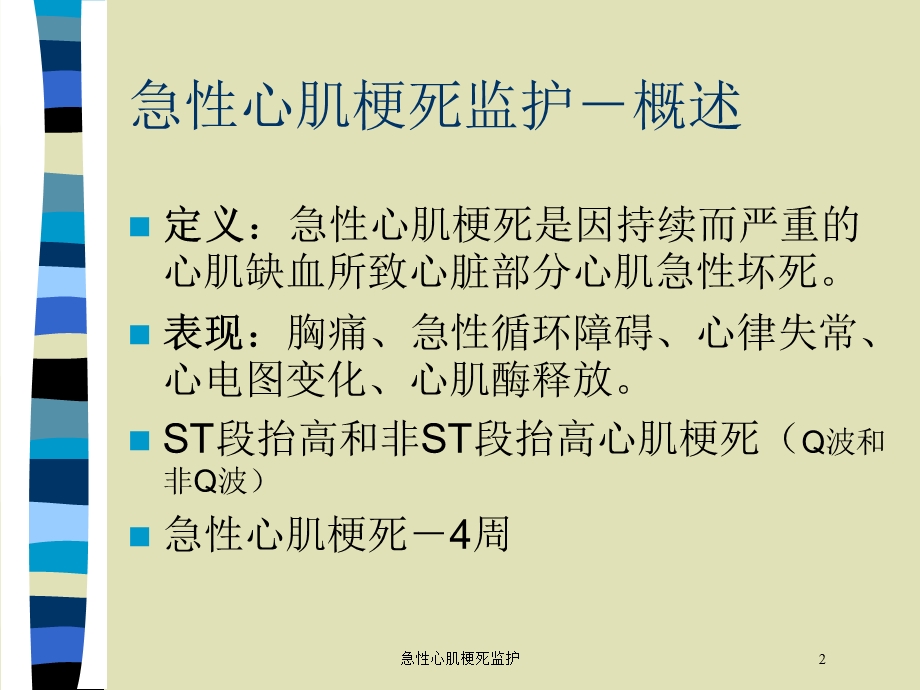 急性心肌梗死监护培训课件.ppt_第2页