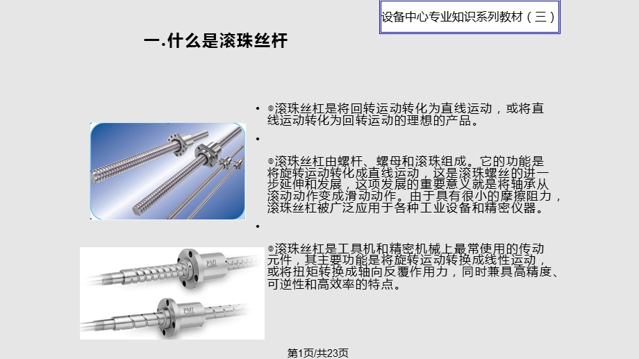 滚珠丝杆的选型方法课件.pptx_第1页