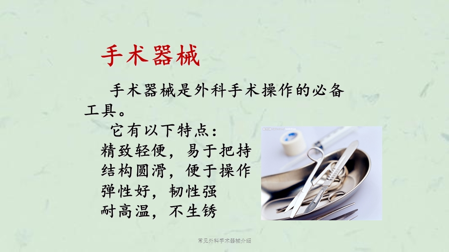 常见外科手术器械介绍课件.ppt_第2页