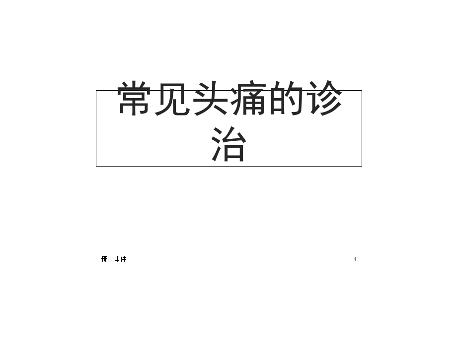 常见头痛的诊治课件.ppt_第1页