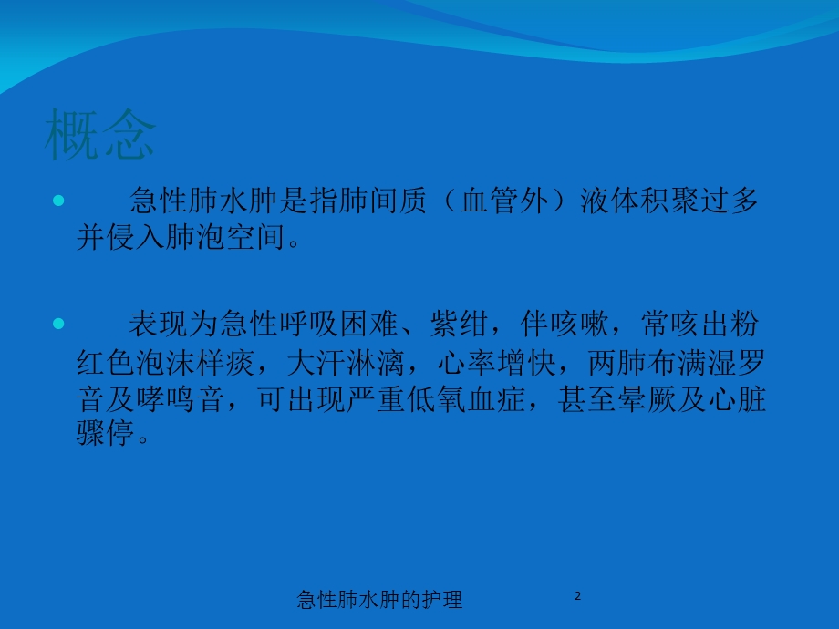 急性肺水肿的护理培训课件.ppt_第2页