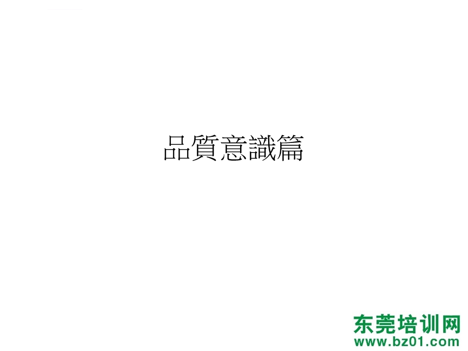 德信诚品质意识提升篇ppt课件.ppt_第2页