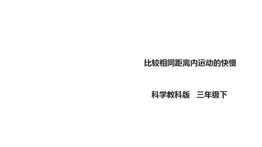 教科版小学科学新版三年级下册科学15《比较相同距离内运动的快慢》课件.ppt_第1页