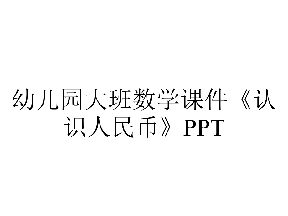 幼儿园大班数学课件《认识人民币》PPT.ppt_第1页