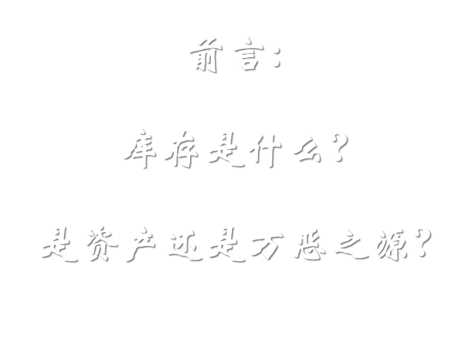 库存管理与生产计划的基本策略课件.pptx_第2页