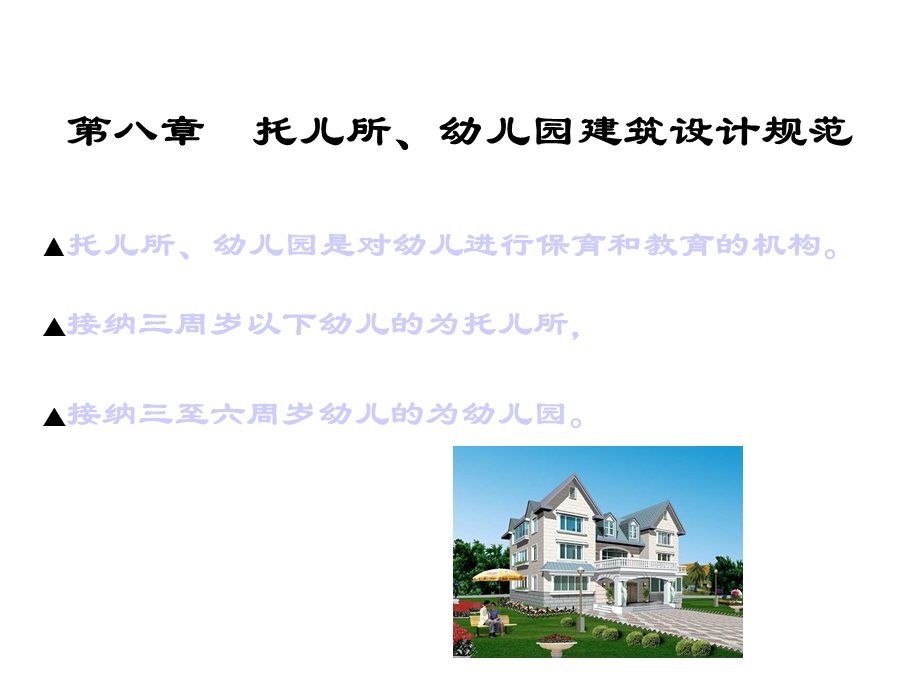 托儿所幼儿园建筑设计规范.ppt_第2页