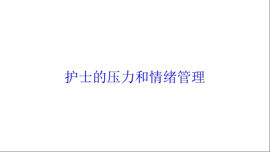 护士的压力和情绪管理培训课件.ppt_第1页