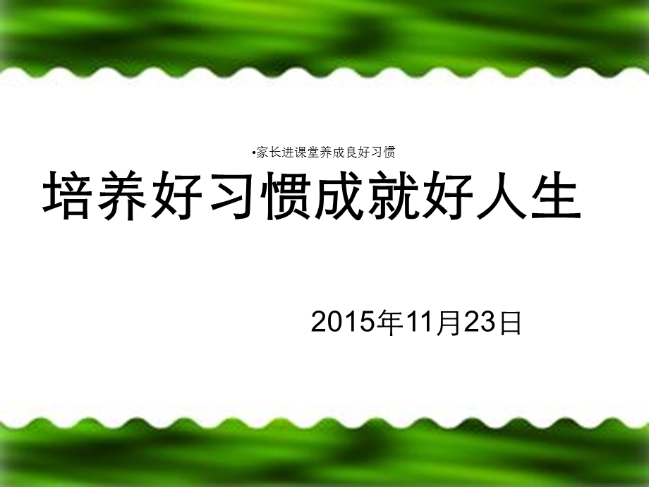 家长进课堂养成良好习惯课件.ppt_第1页