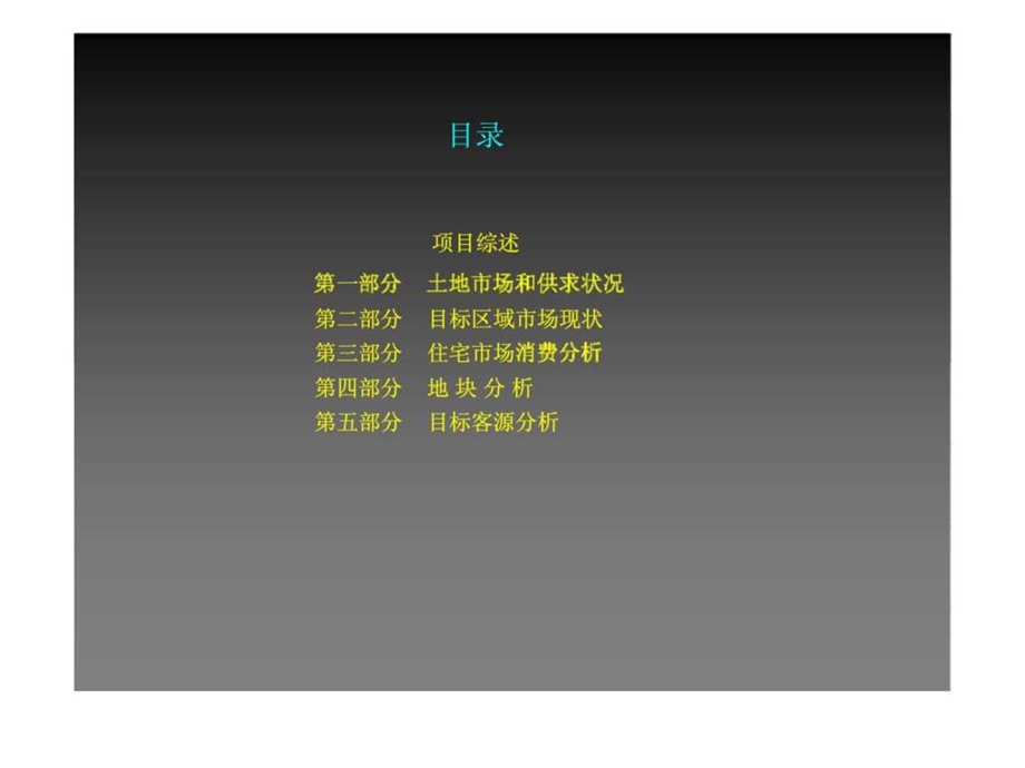 客源分析 北京亚洲花园项目可行性报.ppt_第2页