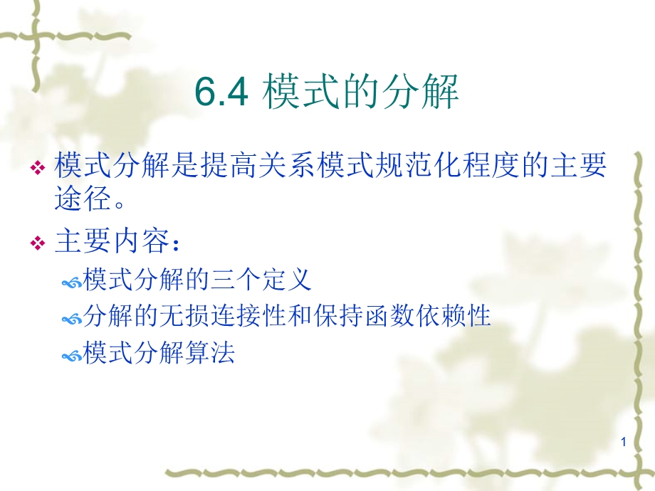 数据库模式的分解ppt课件.ppt_第1页