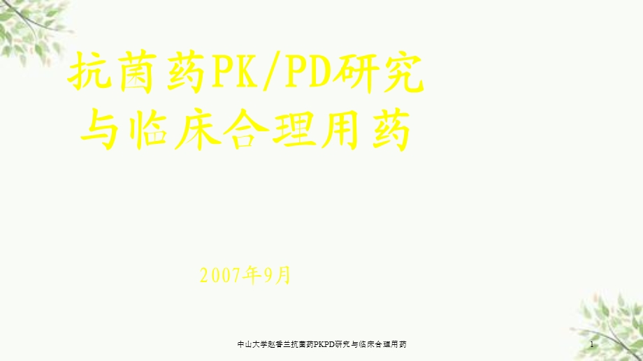 抗菌药PKPD研究与临床合理用药课件.ppt_第1页