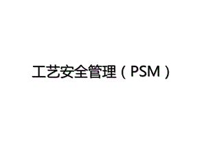 工艺安全管理(PSM)课件.ppt