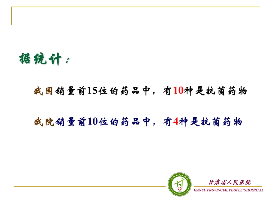 抗菌药物的分级管理ppt课件.ppt_第3页