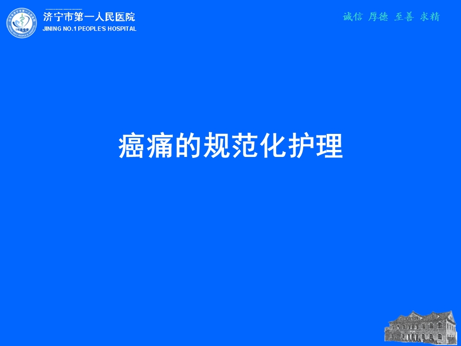 恶性肿瘤疼痛患者的护理ppt课件.ppt_第1页