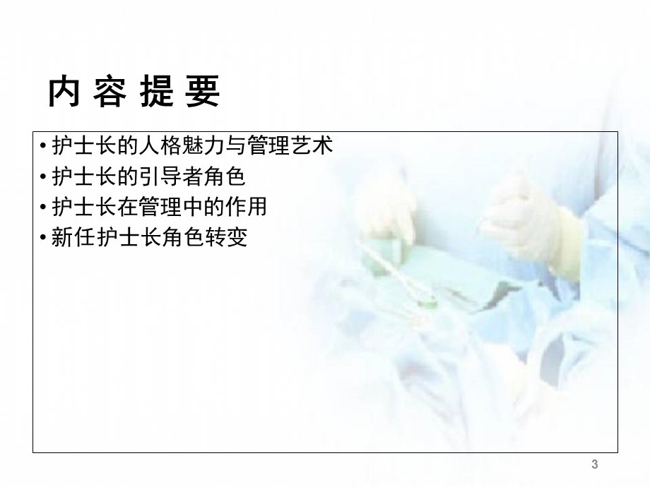 护士长的职业素养医学课件.ppt_第3页