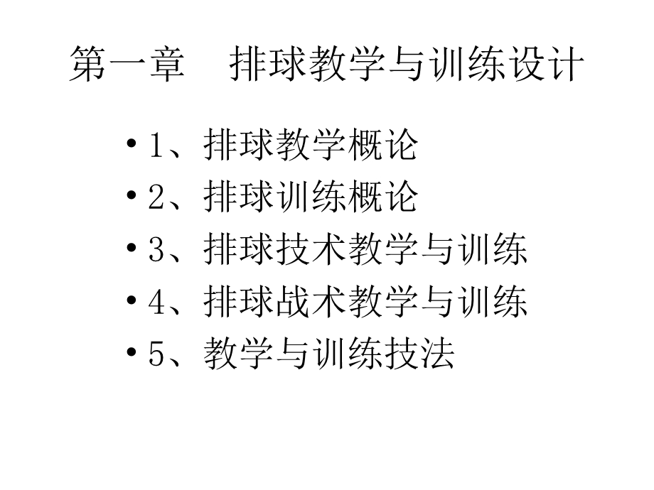 排球基本技术教学与训练方法课件.ppt_第3页