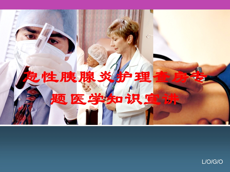 急性胰腺炎护理查房专题医学知识宣讲培训课件.ppt_第1页