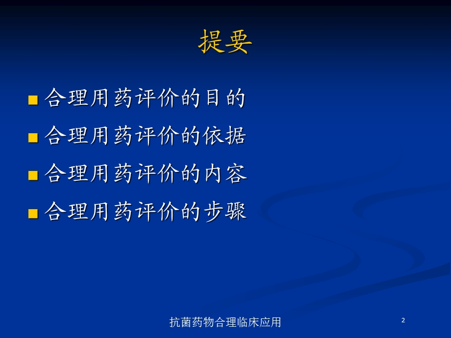 抗菌药物合理临床应用培训课件.ppt_第2页