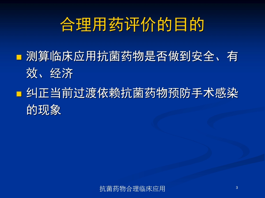 抗菌药物合理临床应用培训课件.ppt_第3页