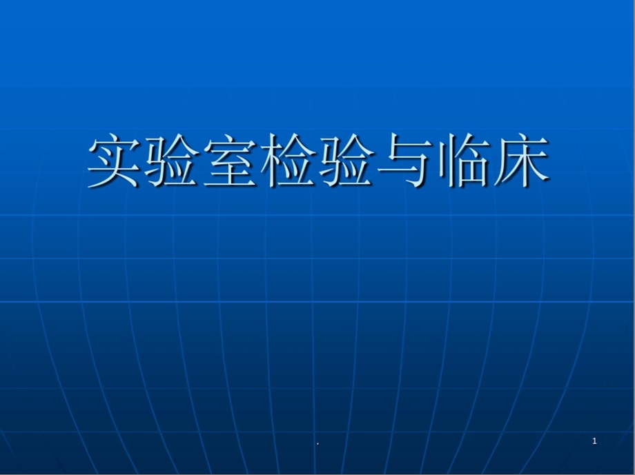 常见生化检验指标临床意义课件.ppt_第1页