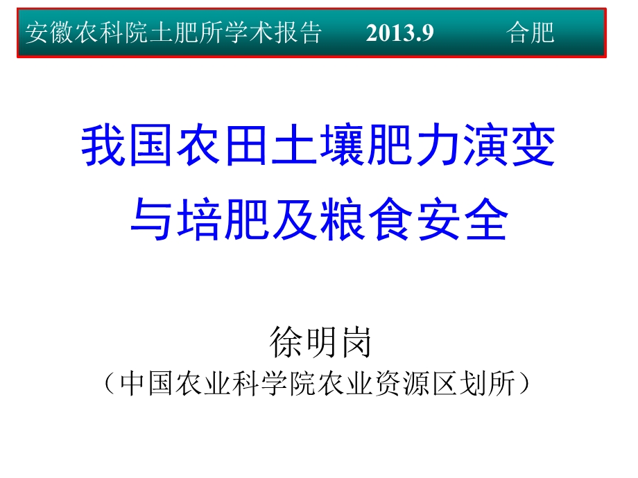 徐明岗农田土壤肥力演变与培肥ppt课件.ppt_第1页