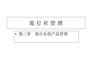 旅行社管理 第三章 旅行社的产品开发11课件.ppt