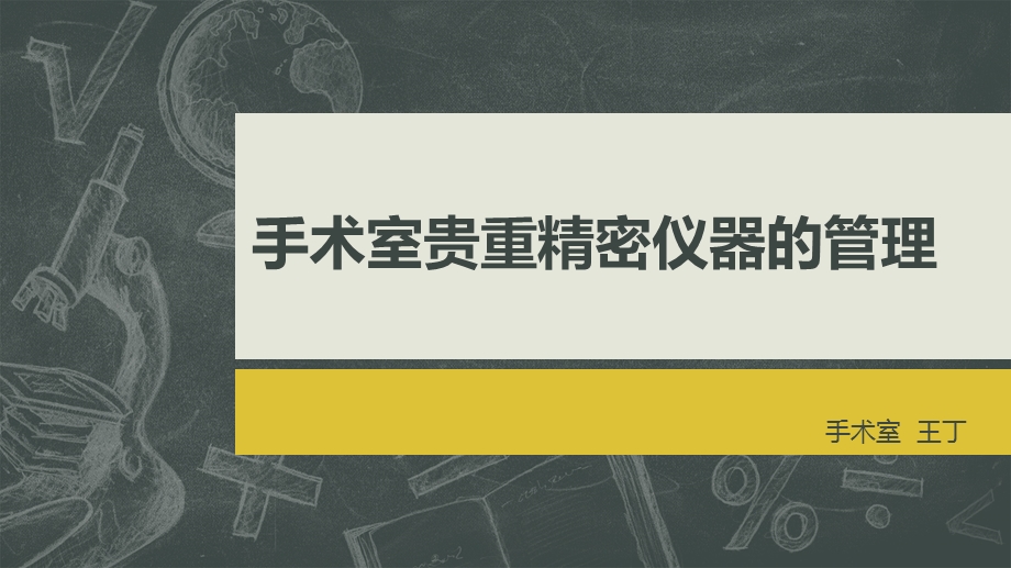 手术室贵重精密仪器的管理ppt课件.pptx_第1页