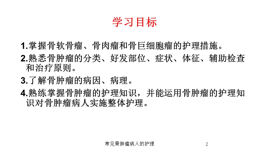 常见骨肿瘤病人的护理培训课件.ppt_第2页