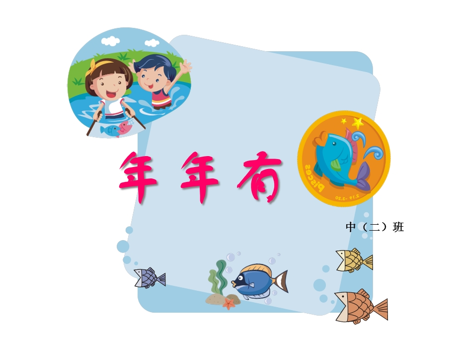 机关幼儿园《年年有鱼》课件.ppt_第1页