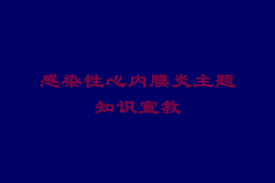 感染性心内膜炎主题知识宣教培训课件.ppt_第1页