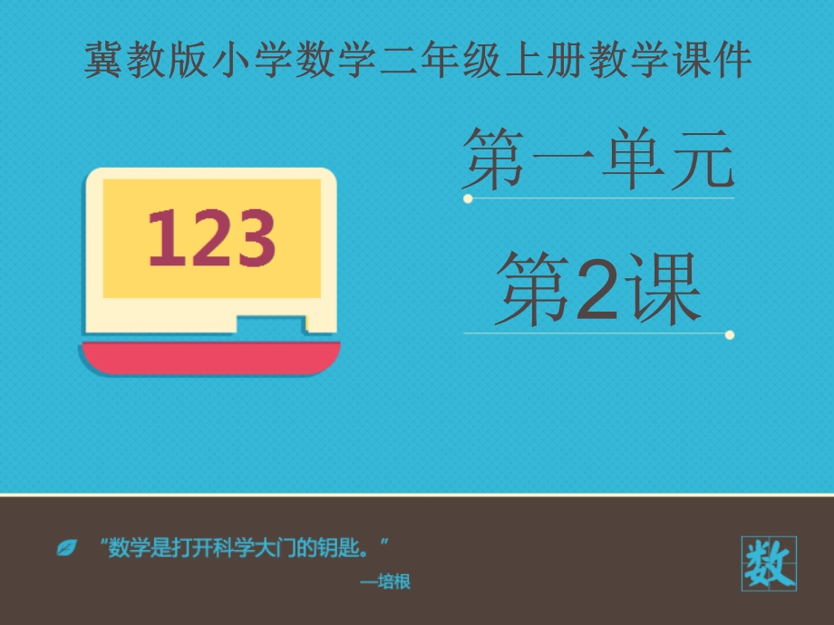 小学数学冀教新版二年级上册《观察正方体、长方体和球》课件.ppt_第2页