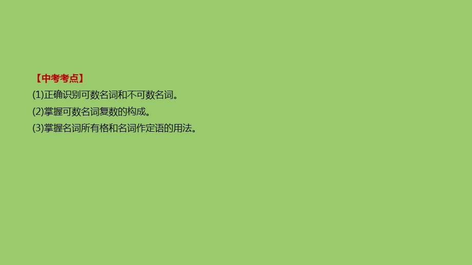 浙江省中考英语总复习专题(一)名词课件(新版)外研版.pptx_第2页