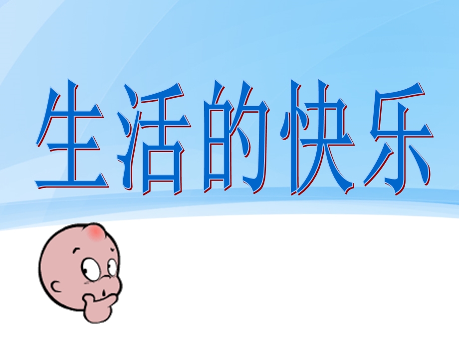 快乐生活快乐学习(主题班会)ppt课件.ppt_第1页