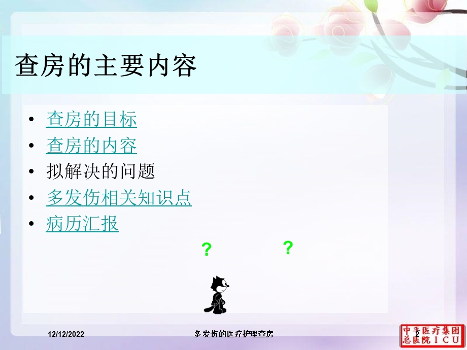 多发伤的医疗护理查房课件.ppt_第2页