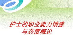 护士的职业能力情感与态度概论培训课件.ppt