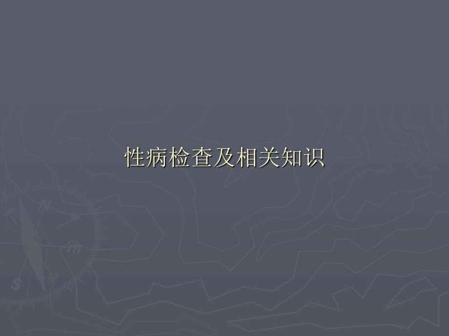 性病检查及其相关知识ppt课件.pptx_第1页