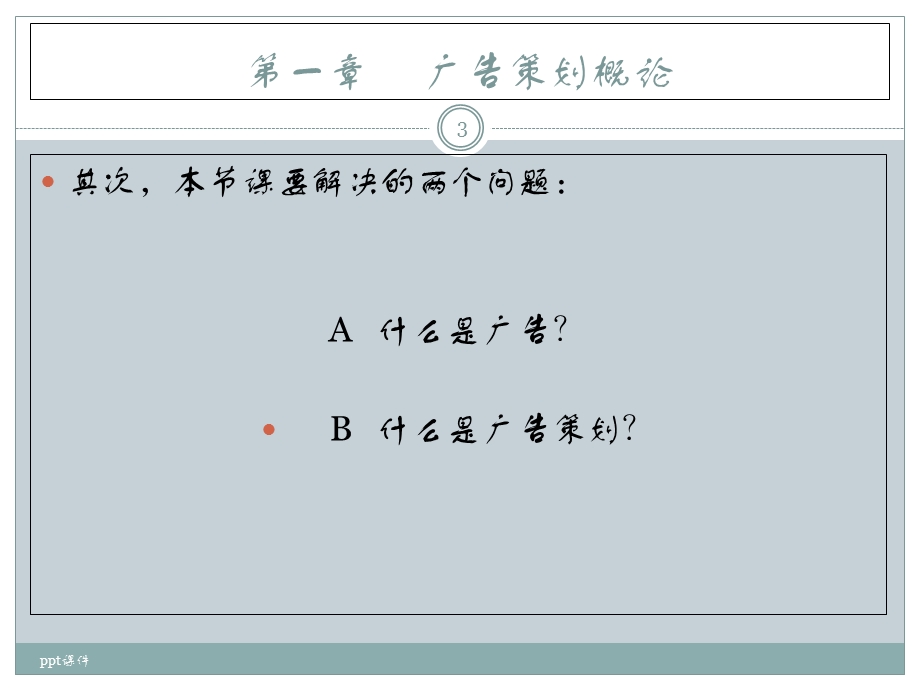 广告策划与创意设计ppt课件.ppt_第3页