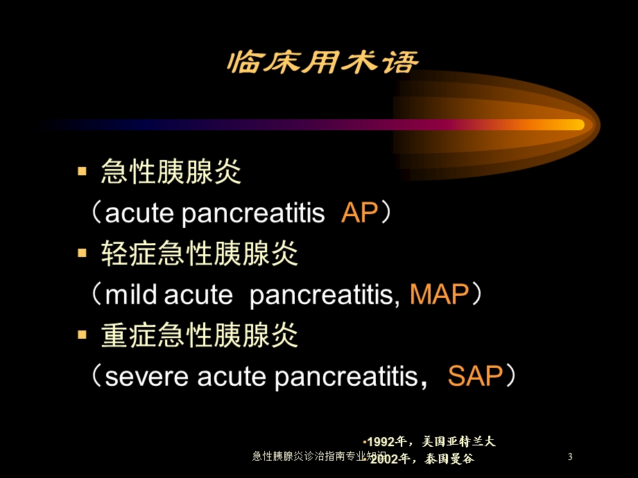 急性胰腺炎诊治指南专业知识培训课件.ppt_第3页