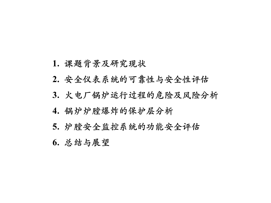 安全仪表系统的功能安全分析课件.pptx_第2页