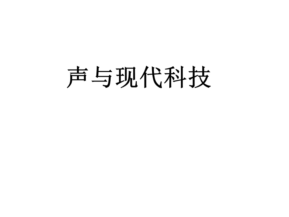 教科版物理八年级上册《声与现代科技》课件.ppt_第3页