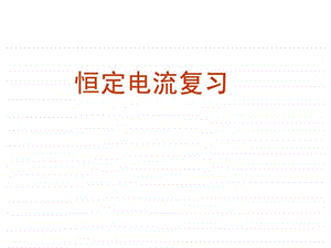 恒定电流 课件.ppt