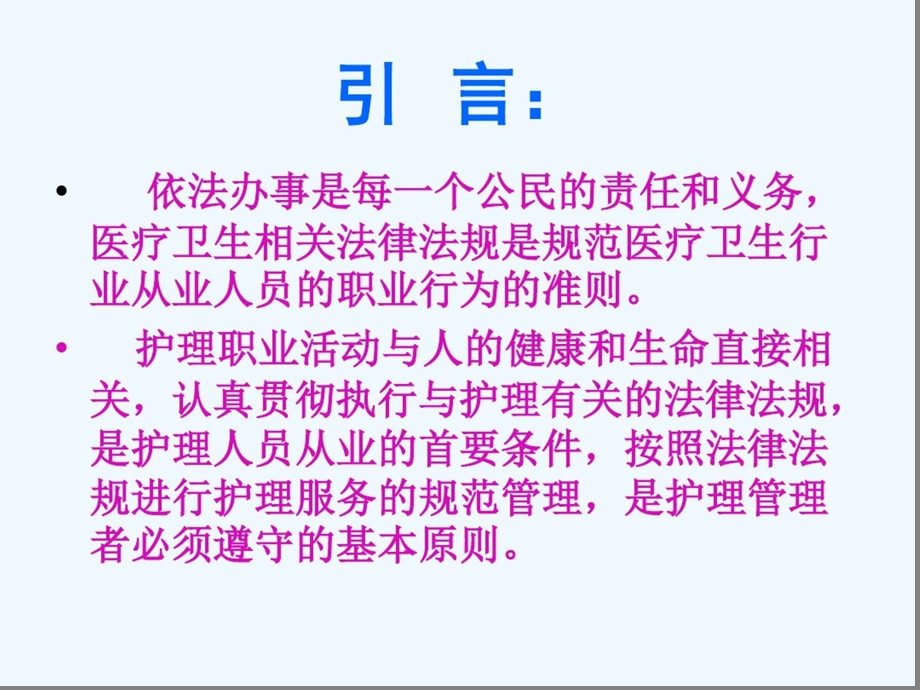 护理工作中法律法规课件.ppt_第3页