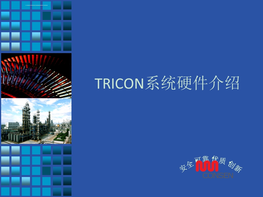 康吉森Tricon系统硬件介绍ppt课件.ppt_第1页