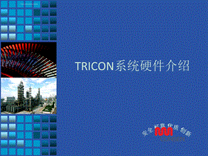 康吉森Tricon系统硬件介绍ppt课件.ppt