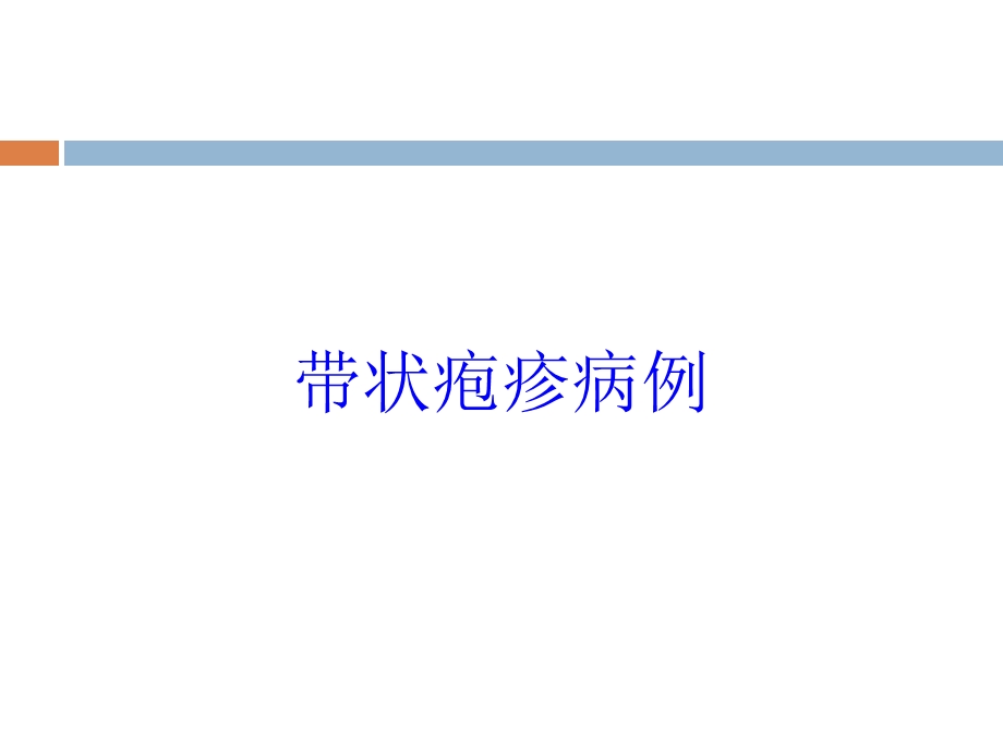 带状疱疹病例培训课件.ppt_第1页