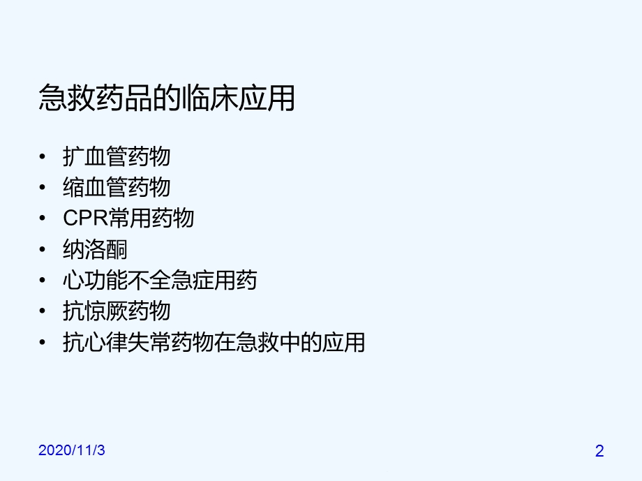 急救药物临床应用课件.ppt_第2页